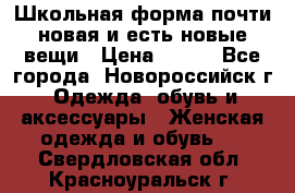 Школьная форма почти новая и есть новые вещи › Цена ­ 500 - Все города, Новороссийск г. Одежда, обувь и аксессуары » Женская одежда и обувь   . Свердловская обл.,Красноуральск г.